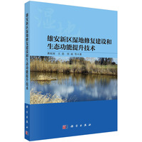 雄安新区湿地修复建设和生态功能提升技术
