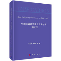 中国低碳城市建设水平诊断(2022)
