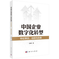 中国企业数字化转型——特征事实、动因与效果