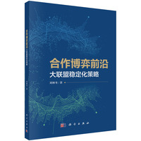 合作博弈前沿——大联盟稳定化策略