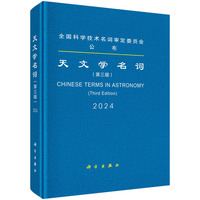 天文学名词·2024