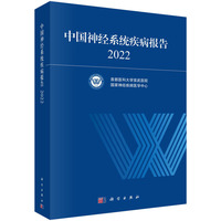 中国神经系统疾病报告·2022