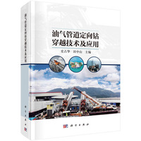 油气管道定向钻穿越技术及应用