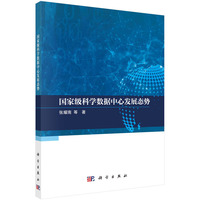 国家级科学数据中心发展态势