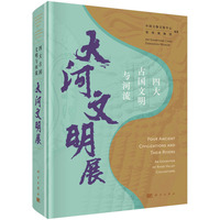 四大古国文明与河流——大河文明展——an exhibition of River Valley Civilizations