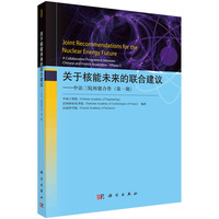 关于核能未来的联合建议——中法三院核能合作(第一期)——a collaborative programme between Chinese and French academies(Phase Ⅰ)