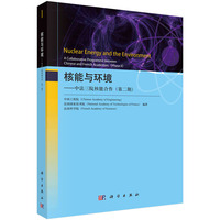 核能与环境——中法三院核能合作(第二期)——a collaborative programme between Chinese and French academies(Phase Ⅱ)
