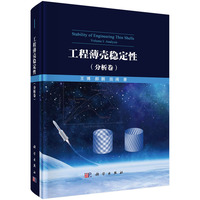 工程薄壳稳定性:分析卷(VolumeⅠ):Analysis