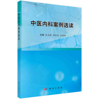 中医内科案例选读