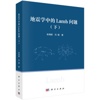 地震学中的Lamb问题·下