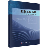 控制工程基础