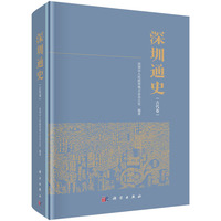 深圳通史:古代卷