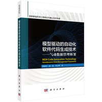 模型驱动的自动化软件代码生成技术：气动数据管理框架