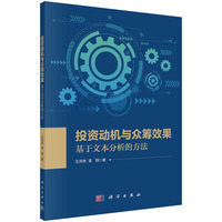 投资动机与众筹效果——基于文本分析的方法