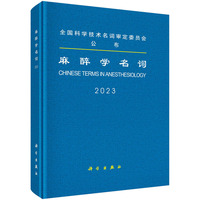 麻醉学名词(2023)