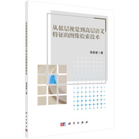 从低层视觉到高层语义特征的图像检索技术