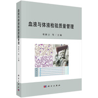 血液与体液检验质量管理