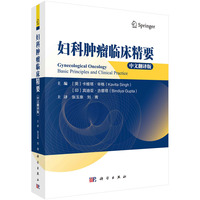 妇科肿瘤临床精要：中文翻译版