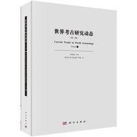 世界考古研究动态(第一辑)(Volume 1)