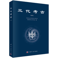 三代考古(十)