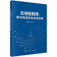 公钥密码学：算法构造及安全性证明