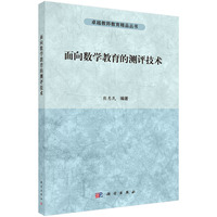 面向数学教育的测评技术