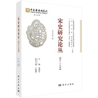 宋史研究论丛(第三十四辑(2023年第三辑))