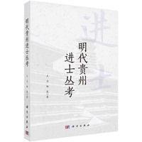 明代贵州进士丛考
