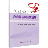 2023 ACC/ESC心血管疾病研究进展