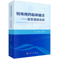 特殊用药临床输注：血管通路选择