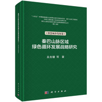 秦巴山脉区域绿色循环发展战略研究:智慧城乡发展卷