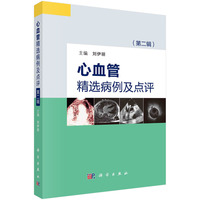 心血管精选病例及点评(第二辑)