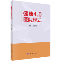 健康4.0医院模式