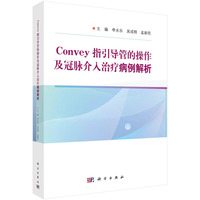 Convey指引导管的操作及冠脉介入治疗病例解析