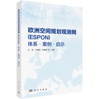 欧洲空间规划观测网（ESPON）：体系·案例·启示