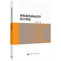 参数曲线曲面造型设计理论