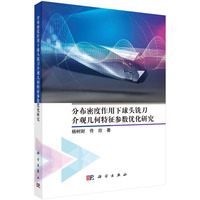 分布密度作用下球头铣刀介观几何特征参数优化研究