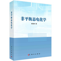 非平衡态电化学