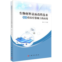 生物材料表面改性技术及其在医疗器械上的应用