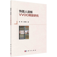 饰面人造板VVOC释放研究