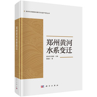 郑州黄河水系变迁