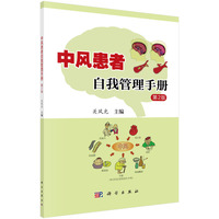 中风患者自我管理手册