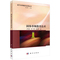 固体单频激光技术