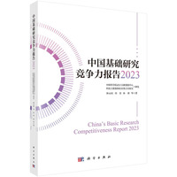 中国基础研究竞争力报告·2023