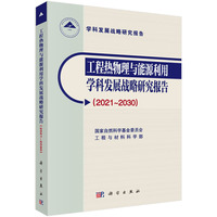 工程热物理与能源利用学科发展战略研究报告：2021-2030