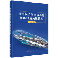 远洋吹填珊瑚砂岛礁机场建造关键技术