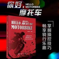 你好，摩托车