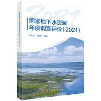 国家地下水资源年度调查评价——2021