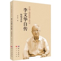 李文华自传：绿境求索