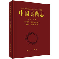 中国真菌志(第七十六卷):丛赤壳科 生赤壳科(续)(Vol. 76):Nectriaceae et bionectriaceae (supplementum)